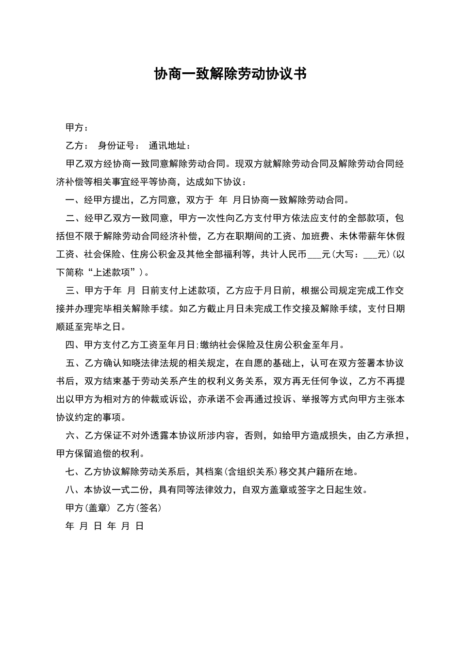 协商一致解除劳动协议书_第1页