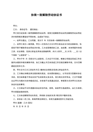 协商一致解除劳动协议书