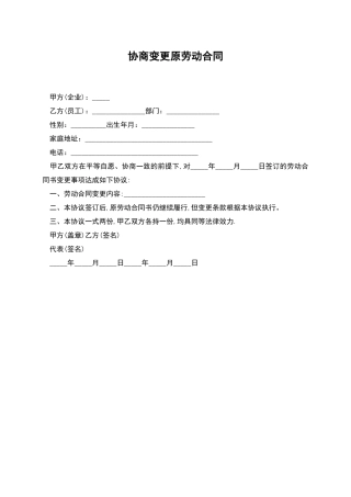 协商变更原劳动合同