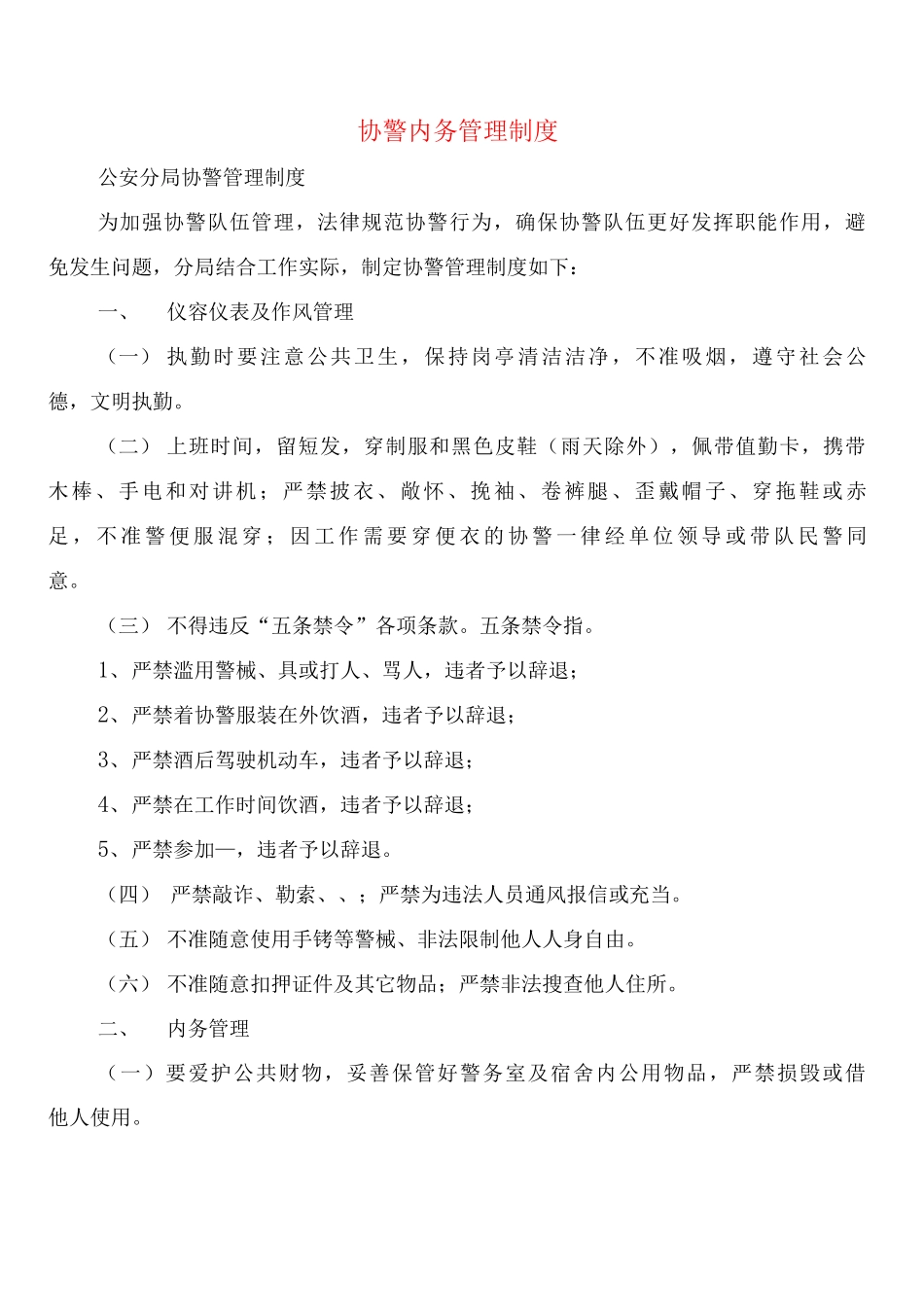 协警内务管理制度_第1页
