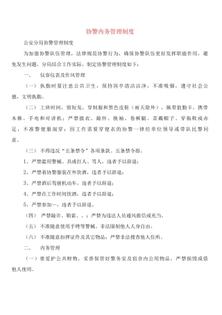 协警内务管理制度