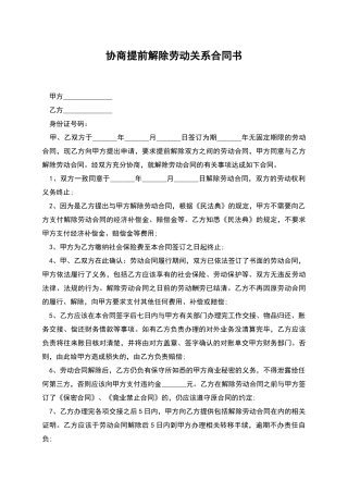 协商提前解除劳动关系合同书