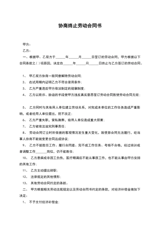 协商终止劳动合同书
