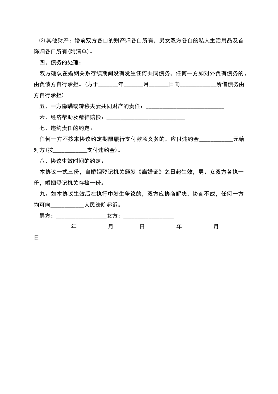 协议离婚书通用的范本_第2页