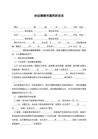 协议离婚书通用的范本