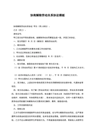 协商解除劳动关系协议模板