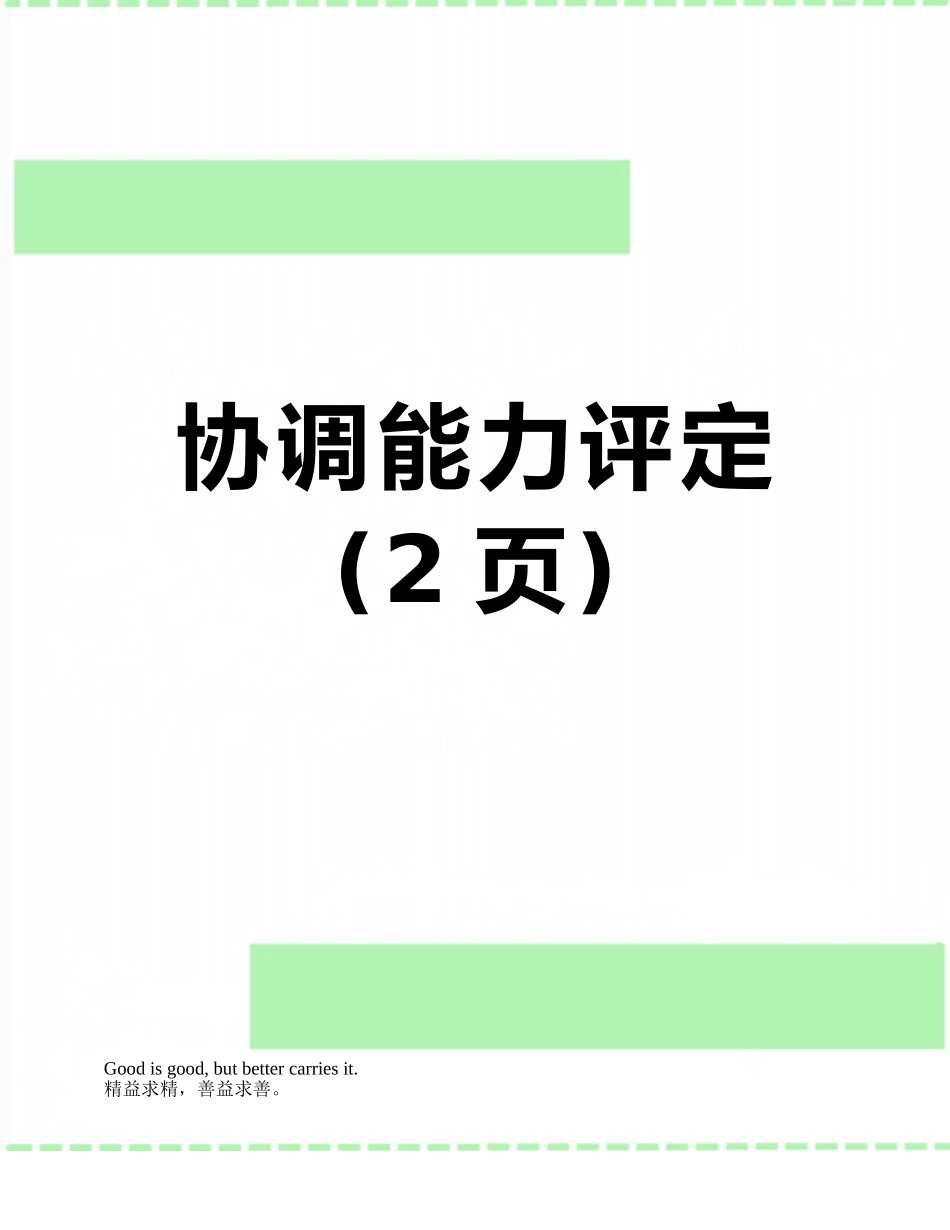 协调能力评定_第1页