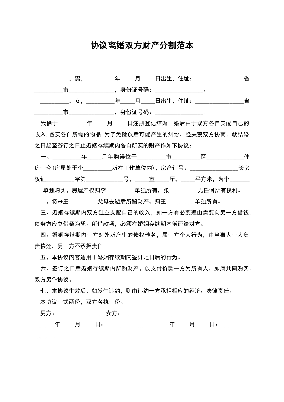 协议离婚双方财产分割范本_第1页