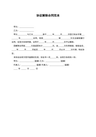 协议解除合同范本