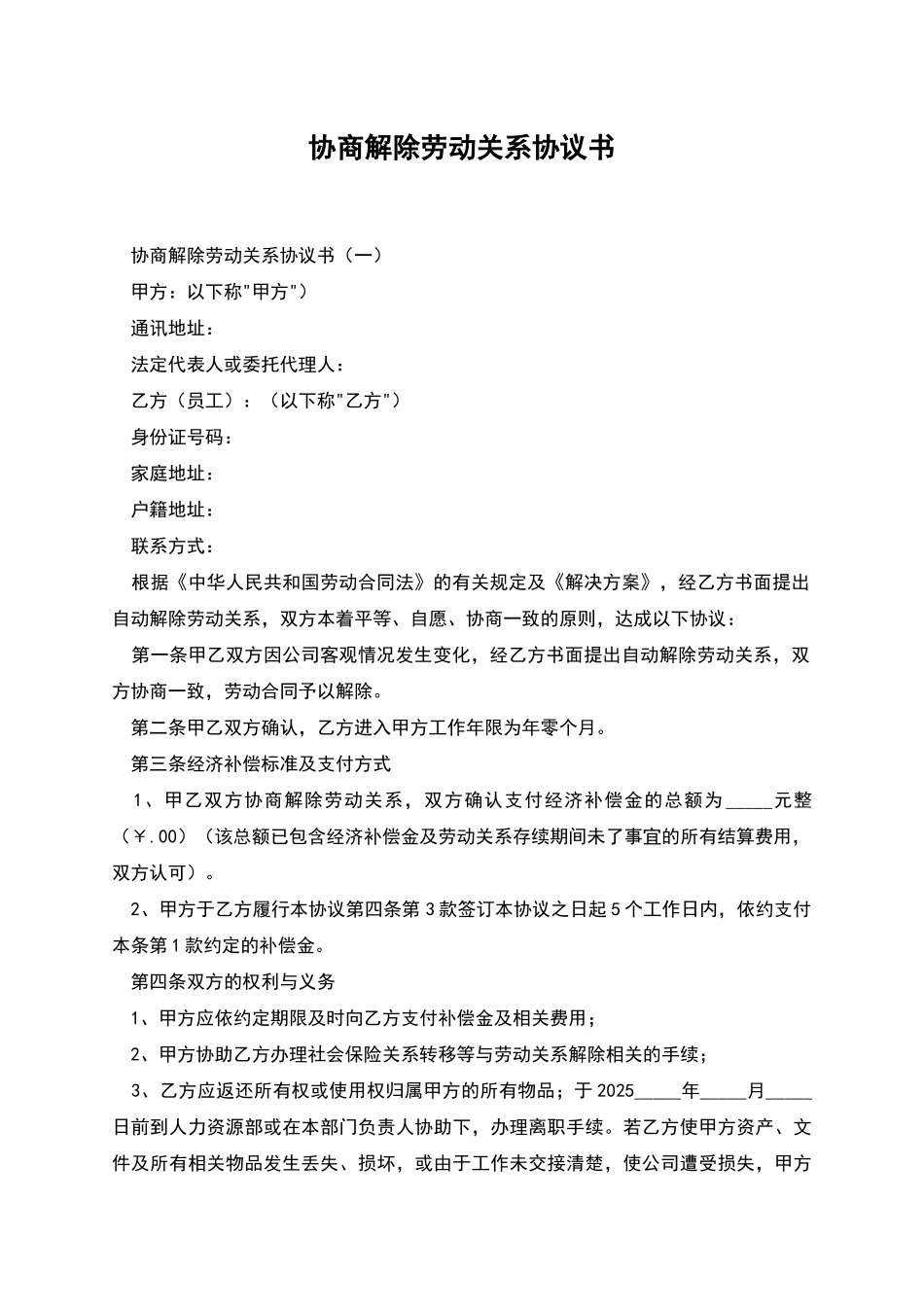 协商解除劳动关系协议书_第1页