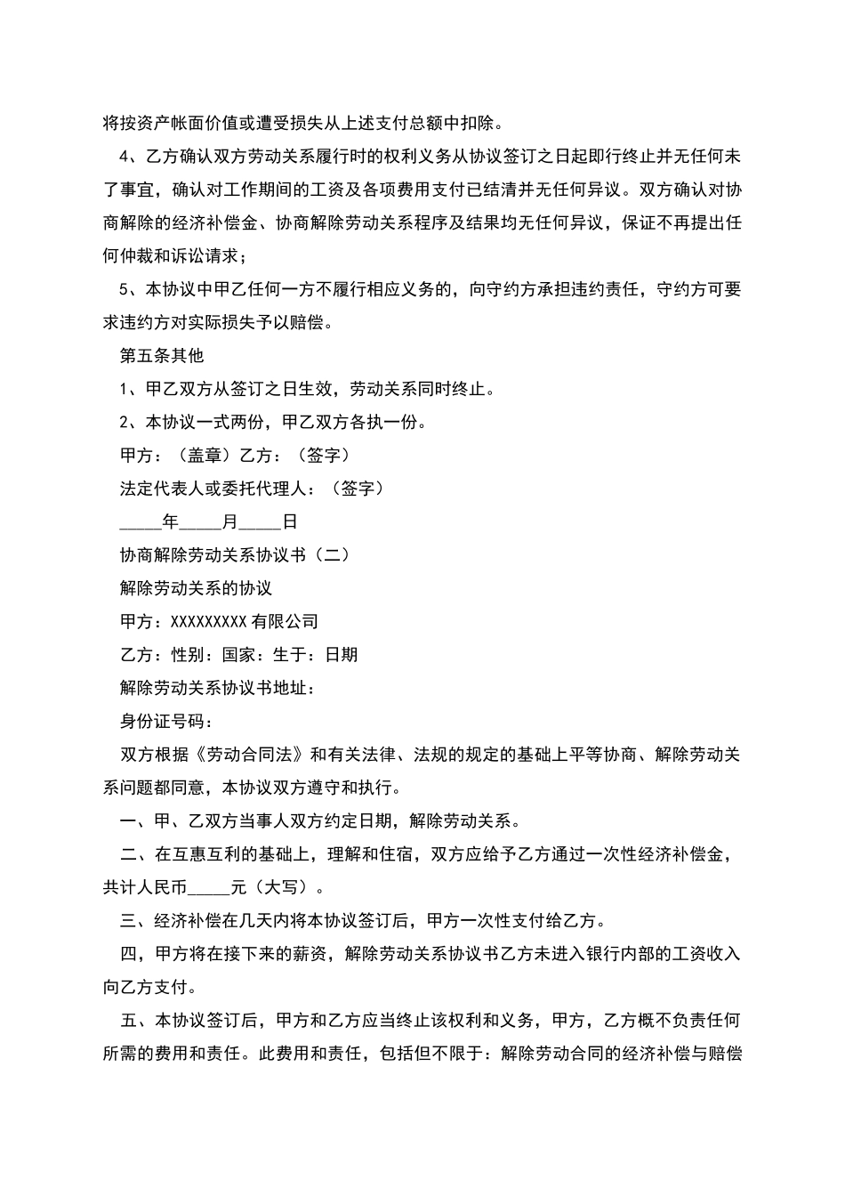 协商解除劳动关系协议书_第2页