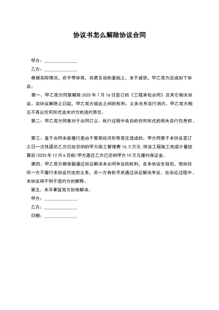 协议书怎么解除协议合同