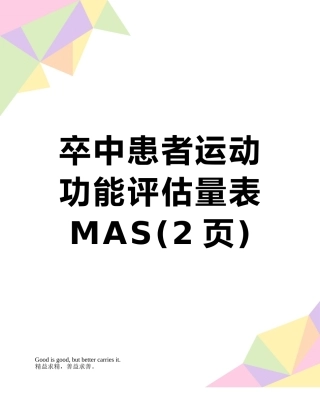 卒中患者运动功能评估量表MAS