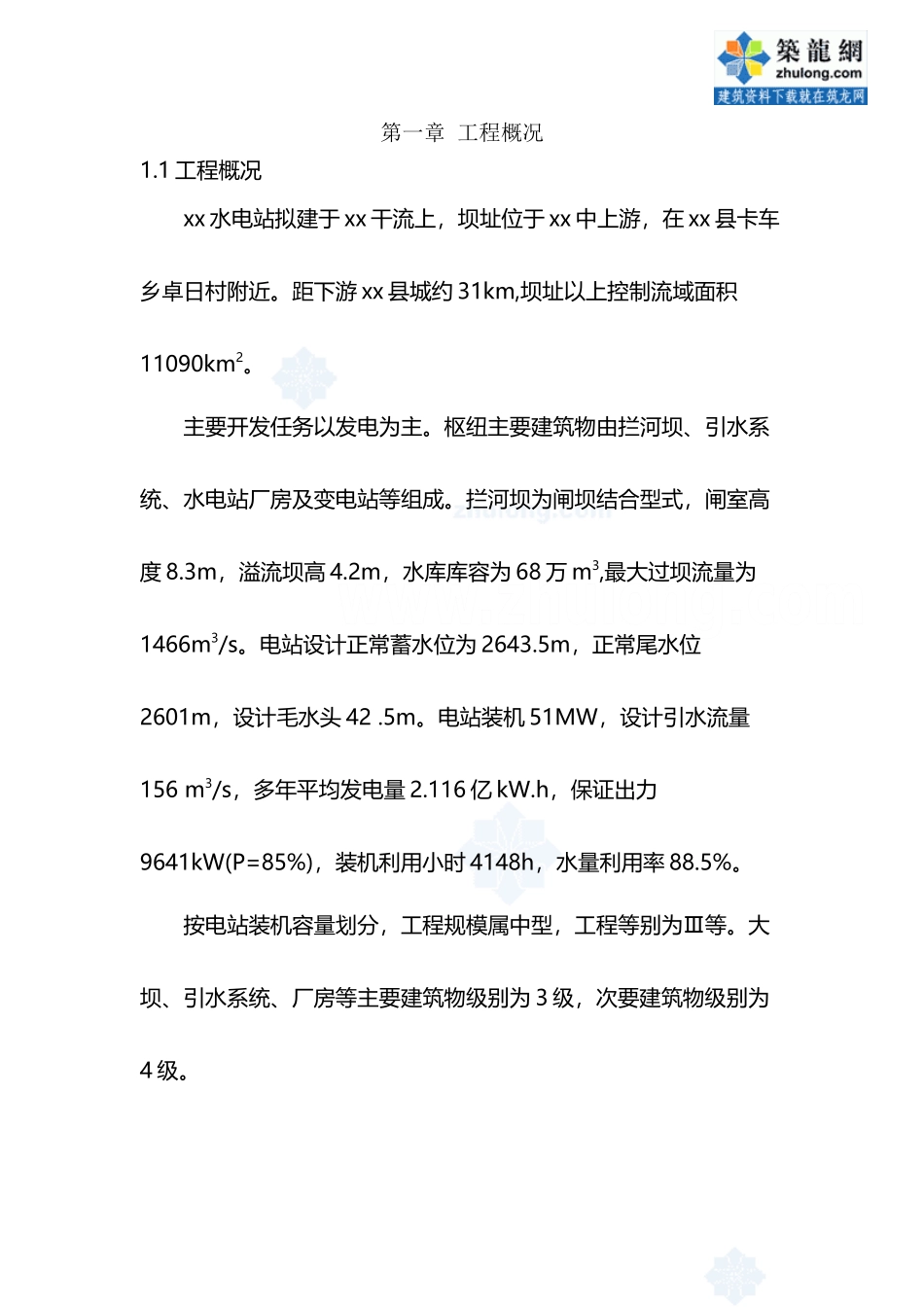 卓尼县洮河某水电站施工组织设计-secret_第2页