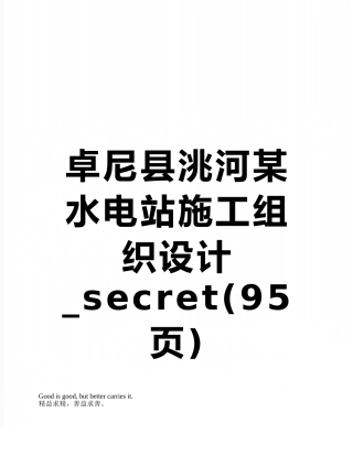 卓尼县洮河某水电站施工组织设计-secret