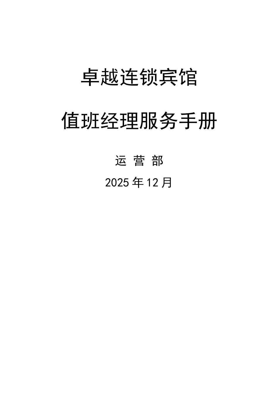 卓越值班经理服务手册_第2页