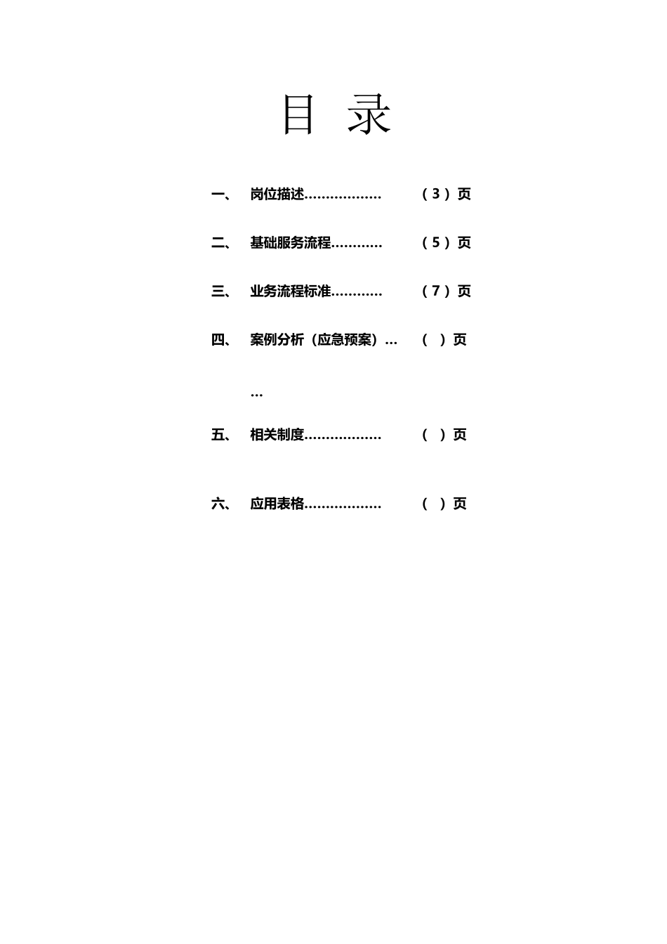 卓越值班经理服务手册_第3页