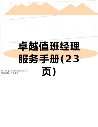 卓越值班经理服务手册