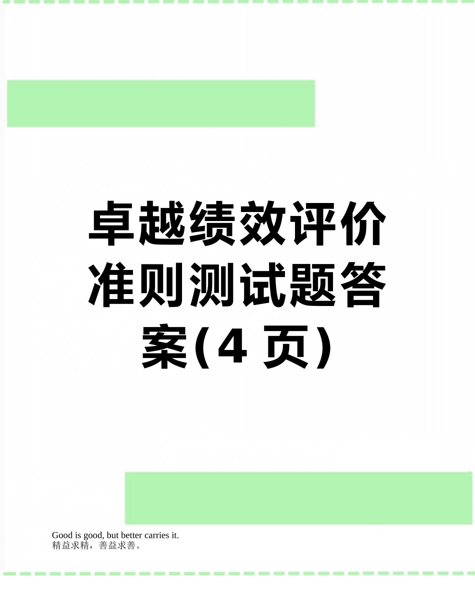 卓越绩效评价准则测试题答案_第1页