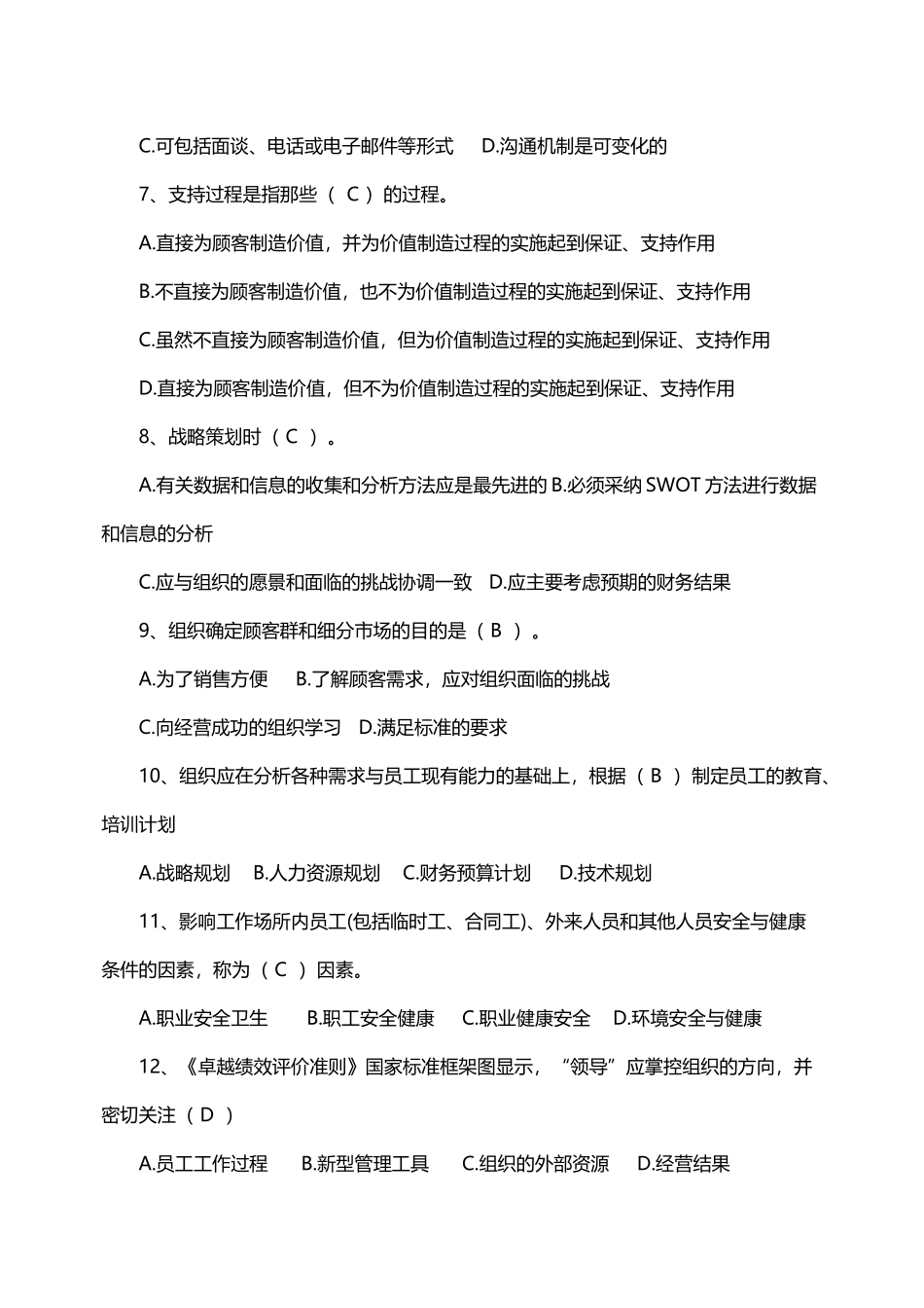 卓越绩效评价准则测试题答案_第3页