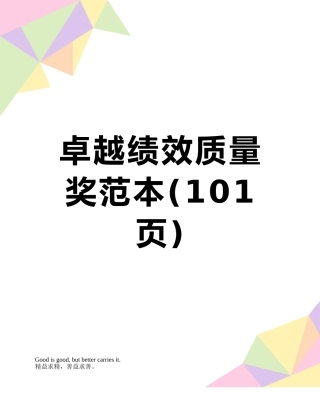 卓越绩效质量奖范本