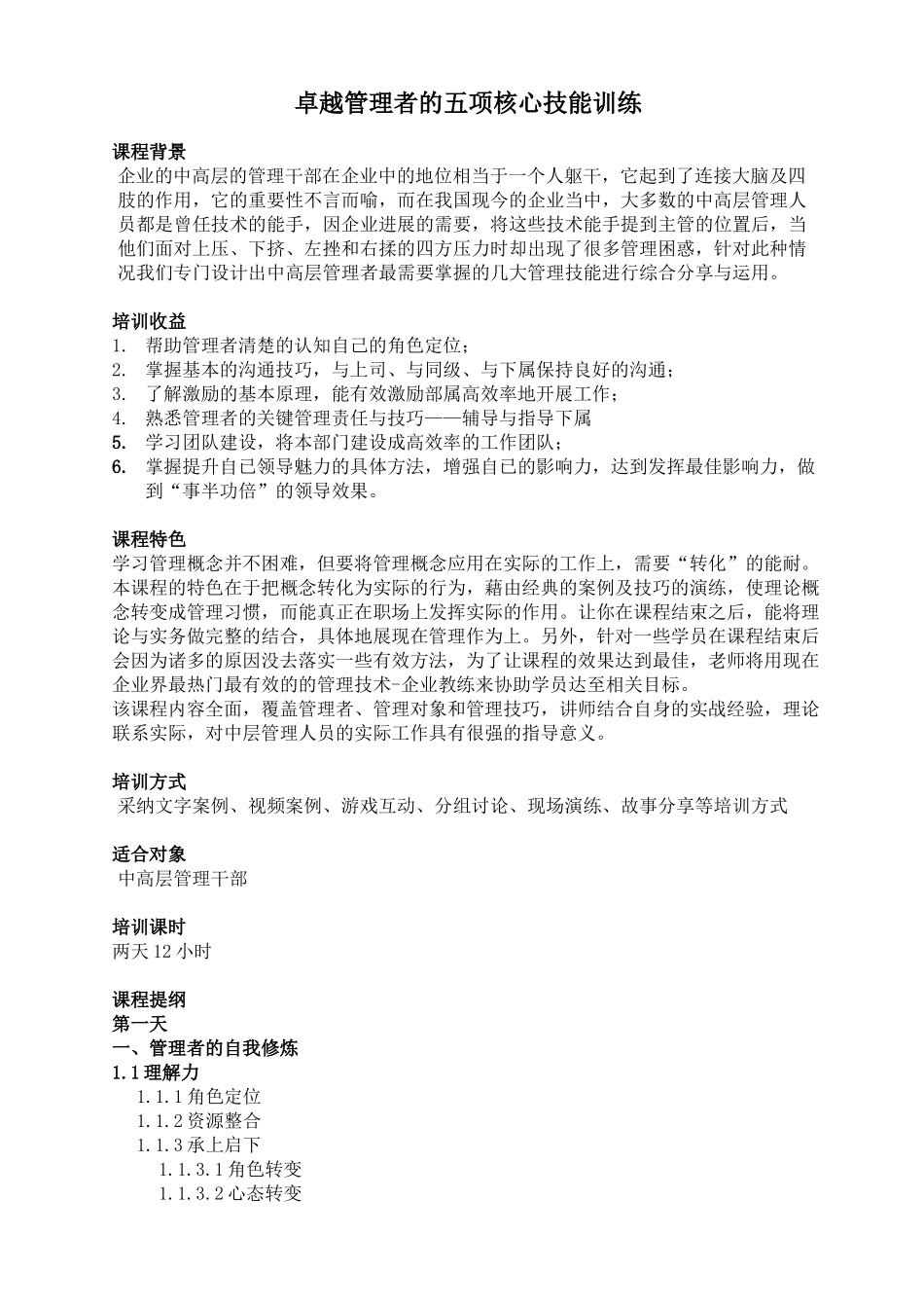 卓越中层五项核心管理技能训练1.0_第1页