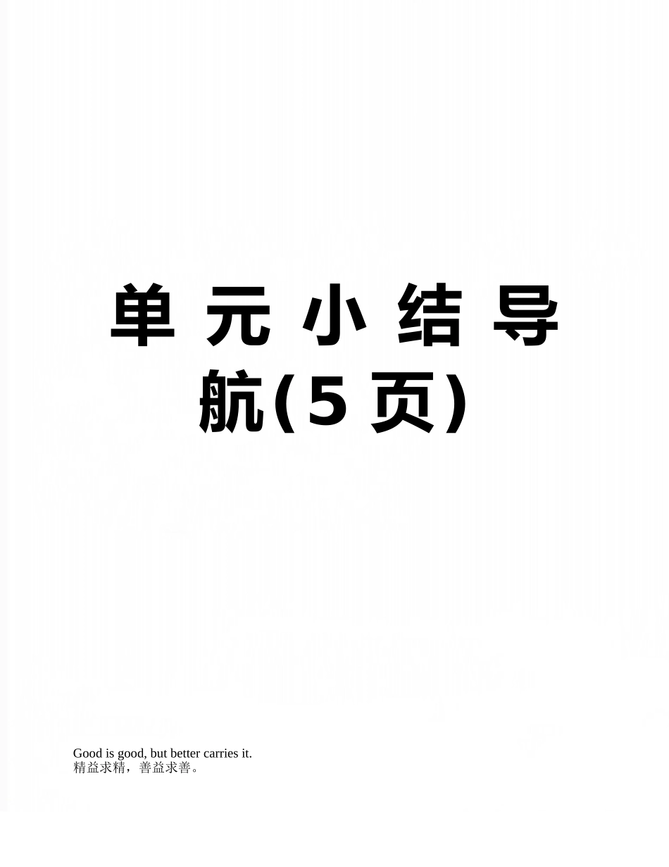 单-元-小-结-导-航_第1页