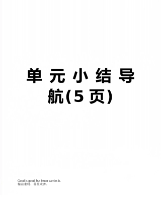 单-元-小-结-导-航