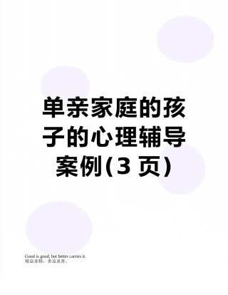 单亲家庭的孩子的心理辅导案例