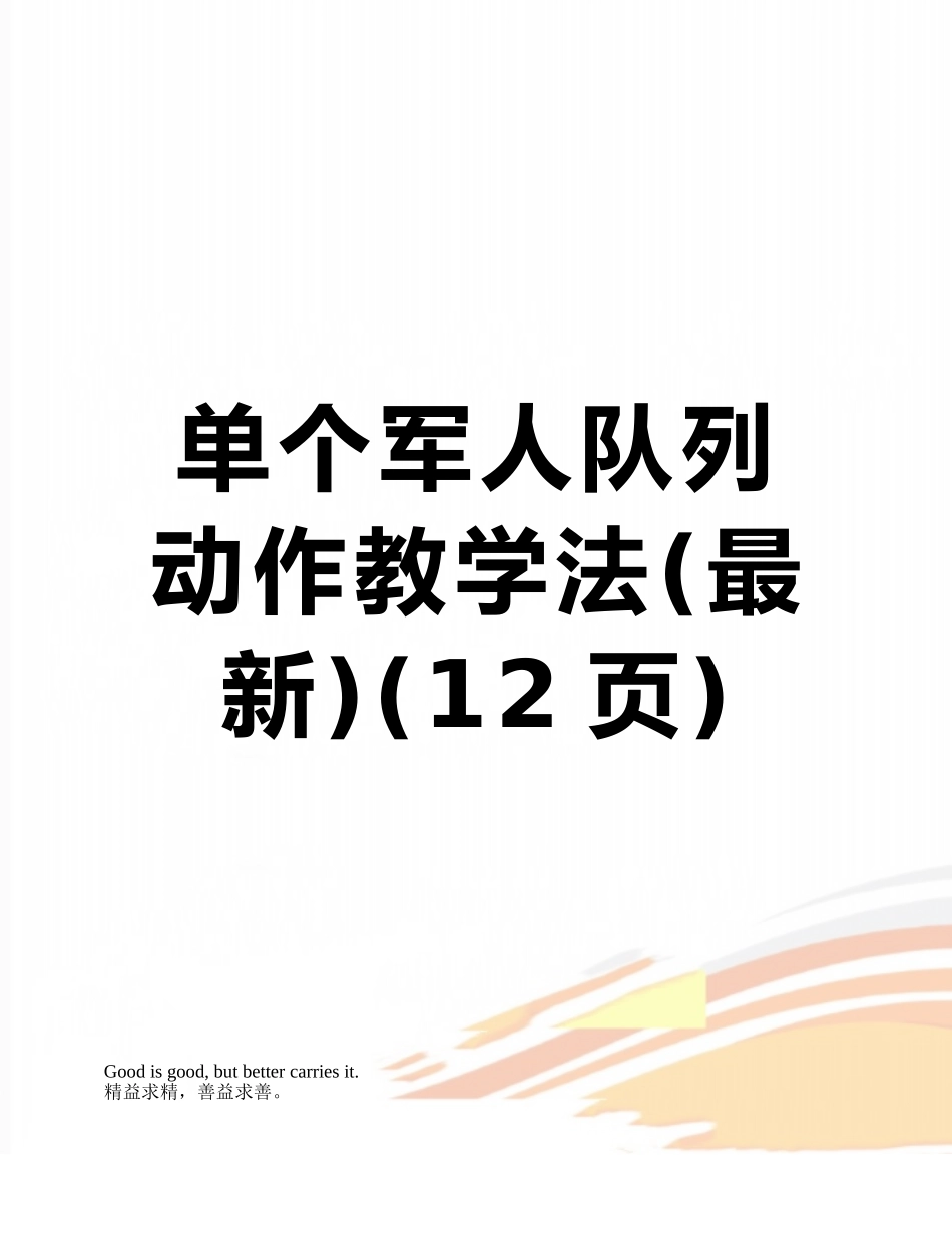 单个军人队列动作教学法_第1页