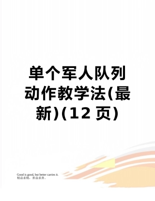 单个军人队列动作教学法