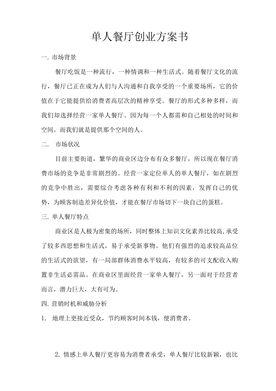 单人餐厅创业项目实施计划书_第1页