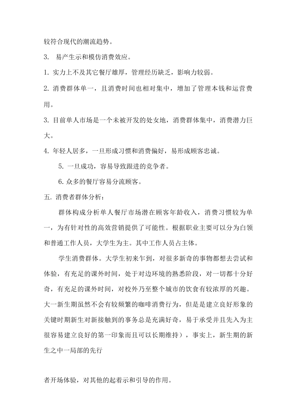 单人餐厅创业项目实施计划书_第2页