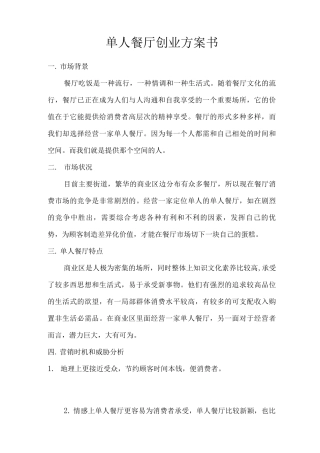 单人餐厅创业项目实施计划书