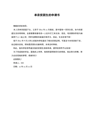 单亲贫困生的申请书