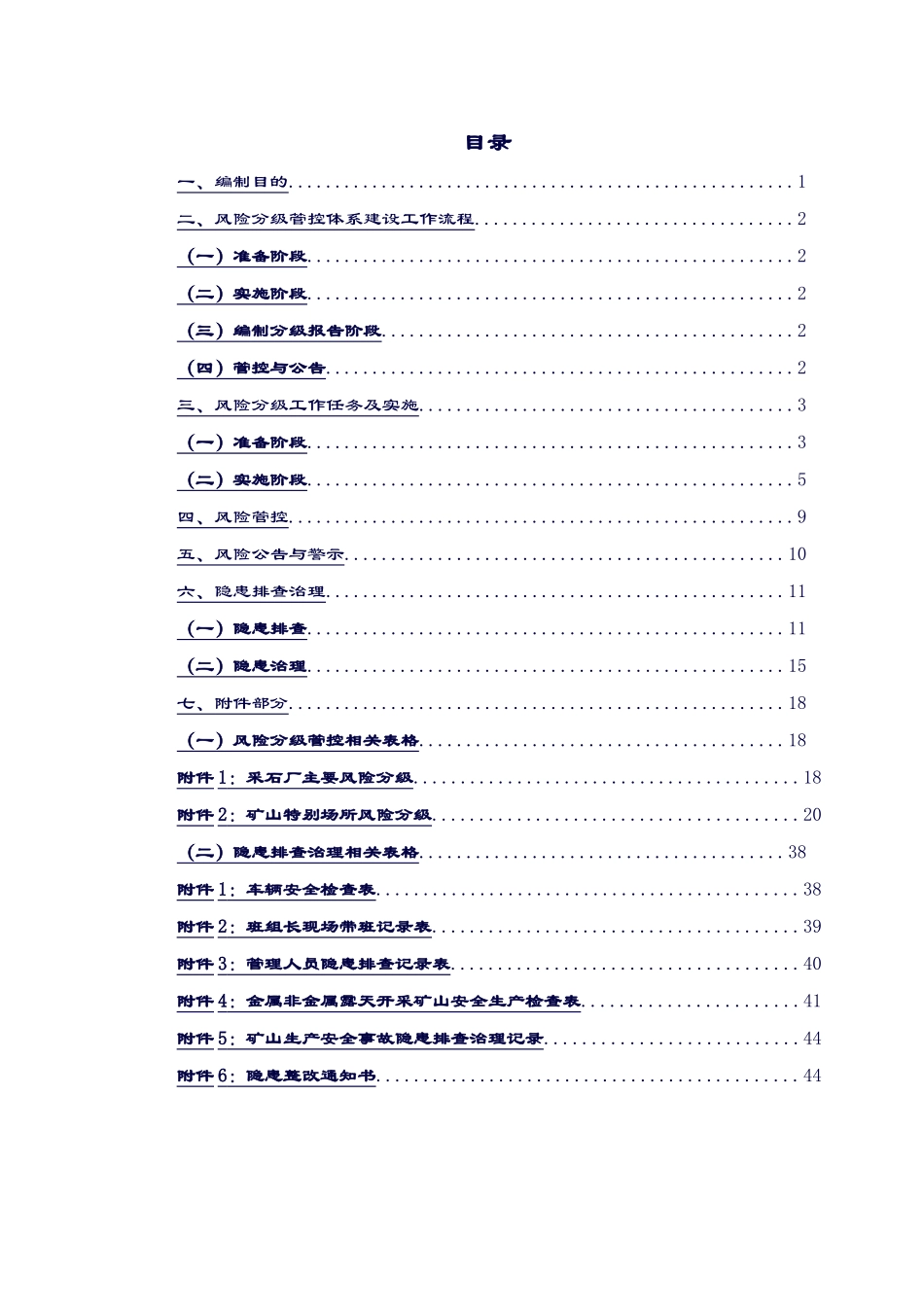 卓顶精文最新露天采石场风险分级管控和隐患排查治理体系建设方案.doc_第2页