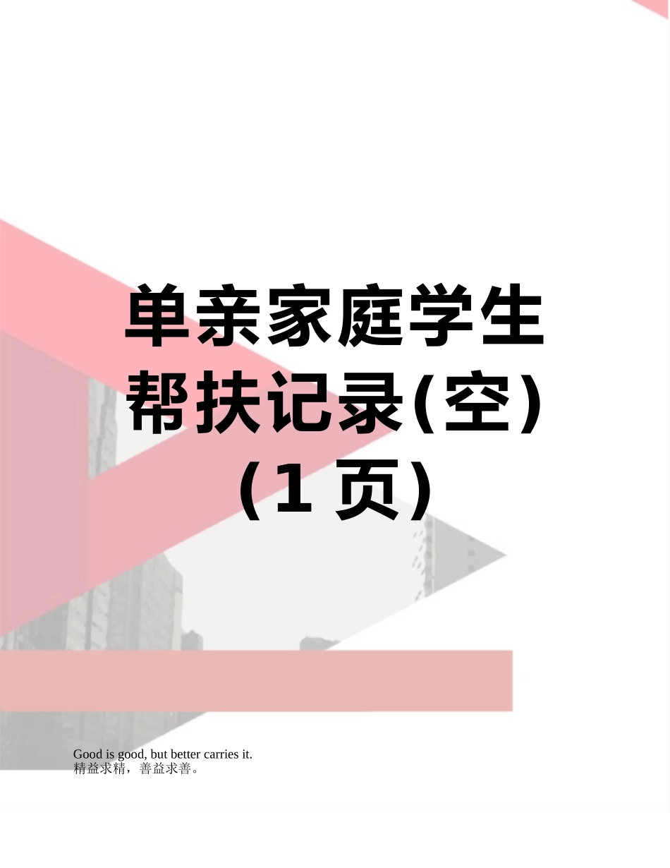 单亲家庭学生帮扶记录_第1页