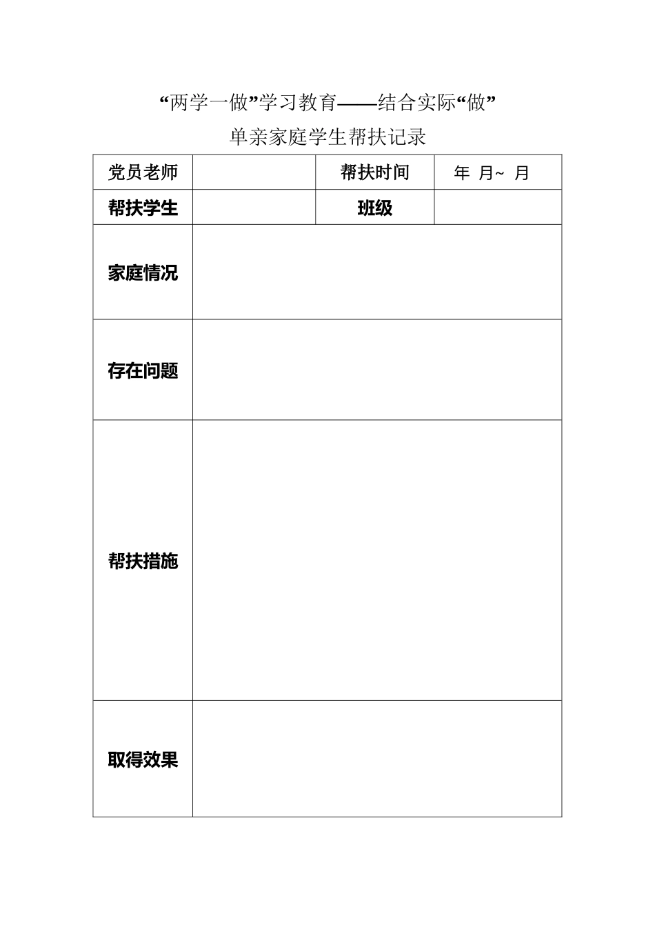 单亲家庭学生帮扶记录_第2页
