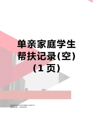 单亲家庭学生帮扶记录