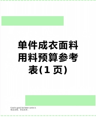单件成衣面料用料预算参考表