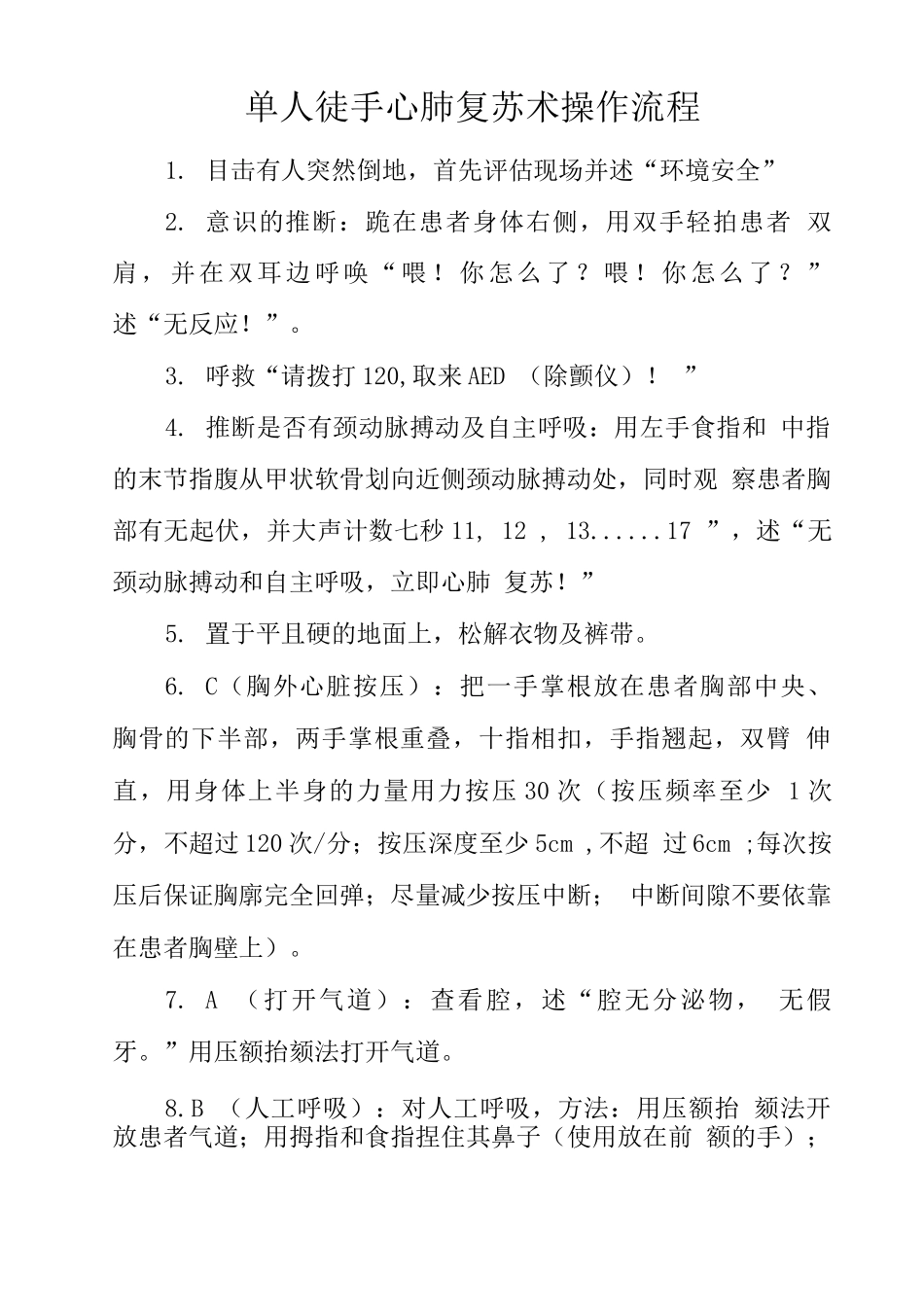单人徒手心肺复苏术操作流程_第1页