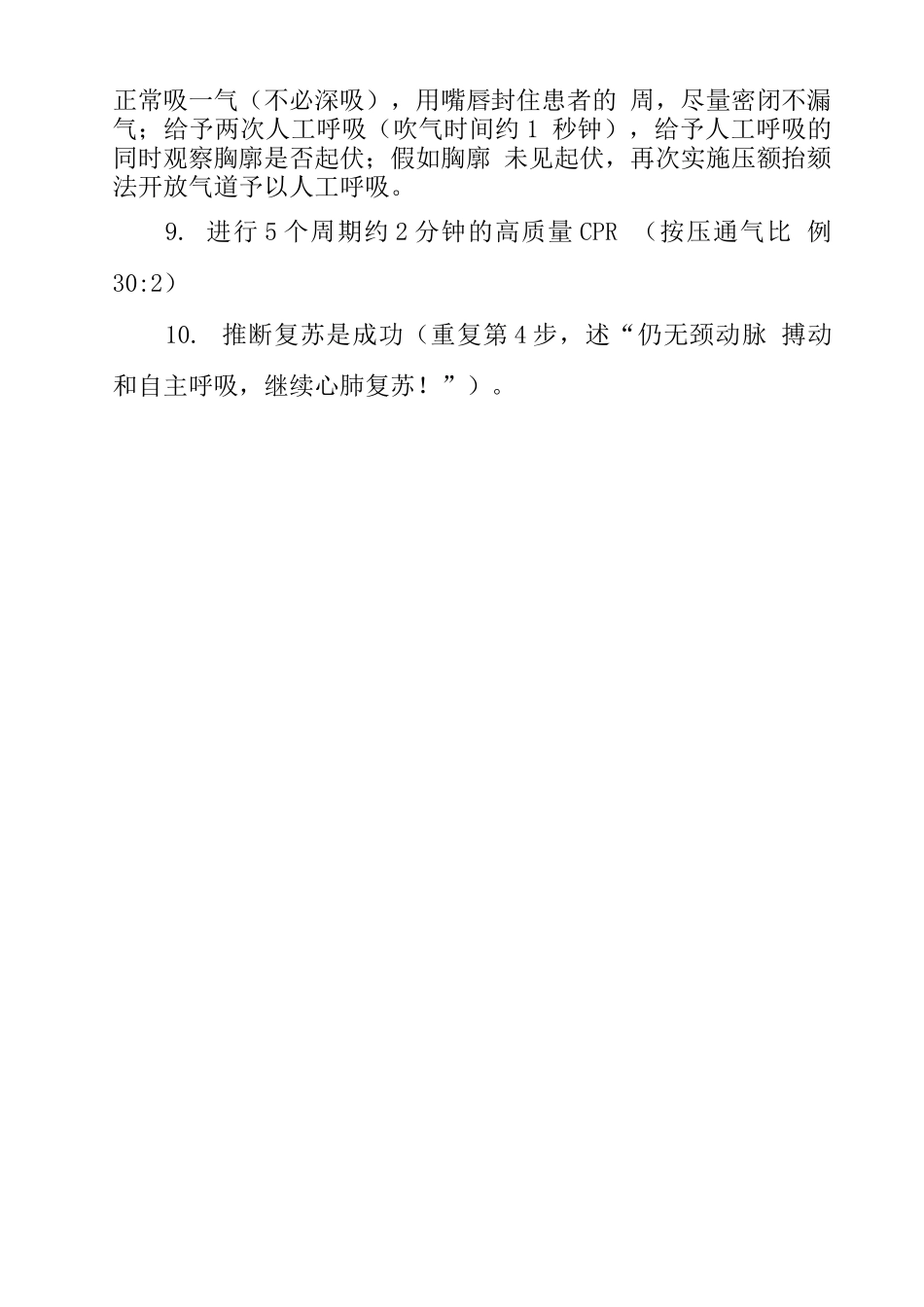 单人徒手心肺复苏术操作流程_第2页