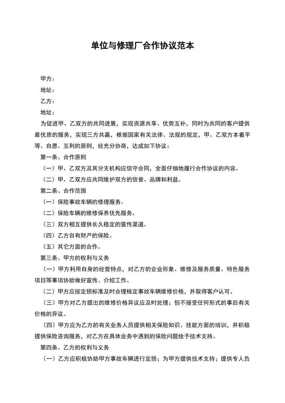 单位与修理厂合作协议范本_第1页