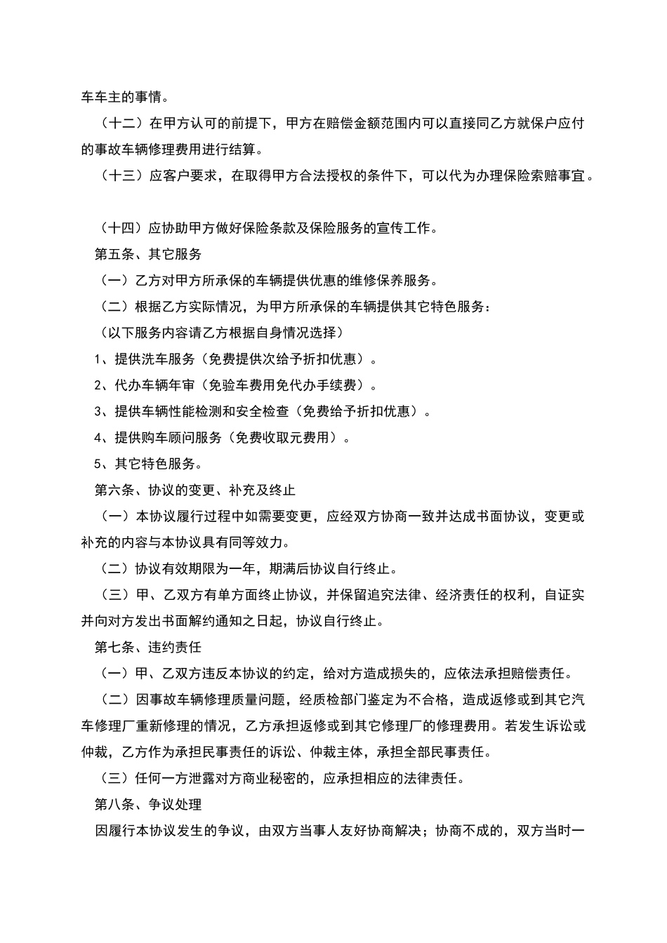 单位与修理厂合作协议范本_第3页