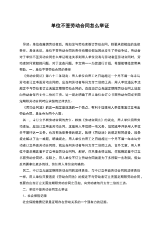 单位不签劳动合同怎么举证