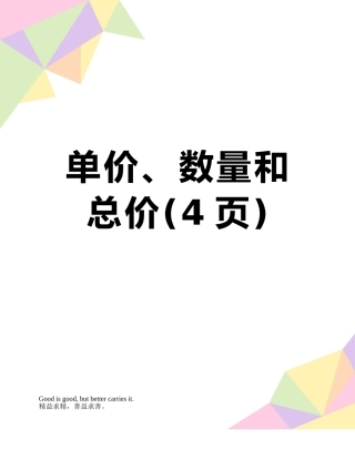 单价、数量和总价