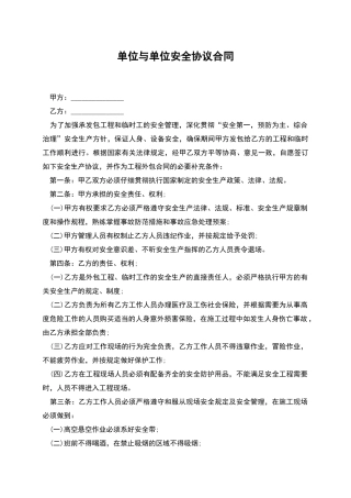 单位与单位安全协议合同