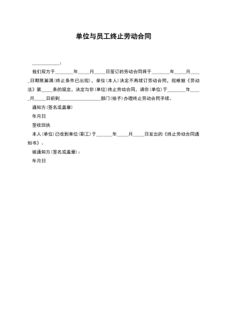 单位与员工终止劳动合同