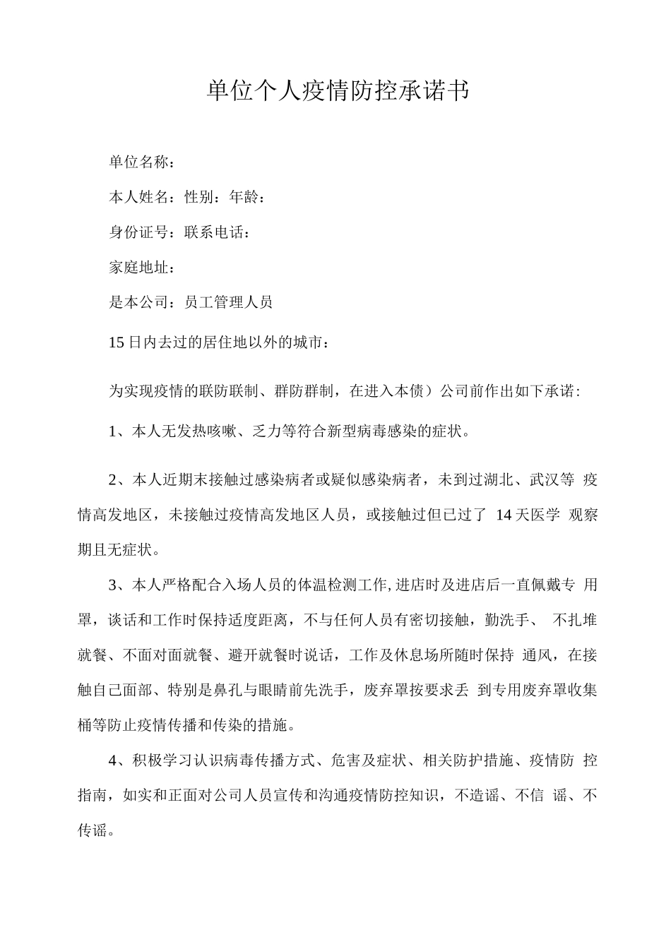 单位个人疫情防控承诺书_第1页