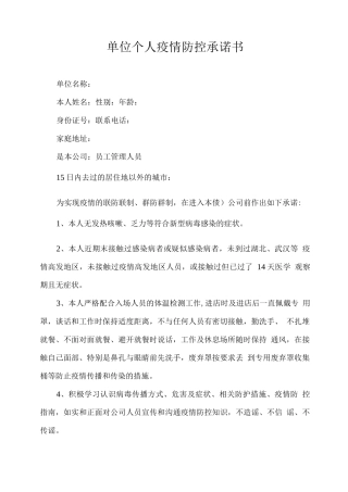 单位个人疫情防控承诺书